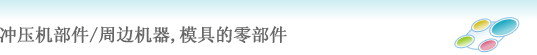 プレス・金型部品(Tress Machine Parts, Peripheral Equipments and Die Components