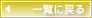 一覧に戻る