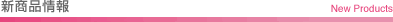 �V���i���iNew Products)