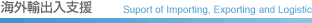 �C�O�A�o���x��(Support of Importing, Exporting and Logistic)