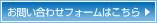 お問い合わせフォームへ